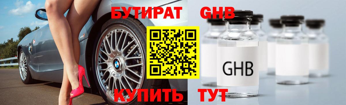 Балабаново  БУТИРАТ  Вход с VPN  БУТИРАТ бутандиол 