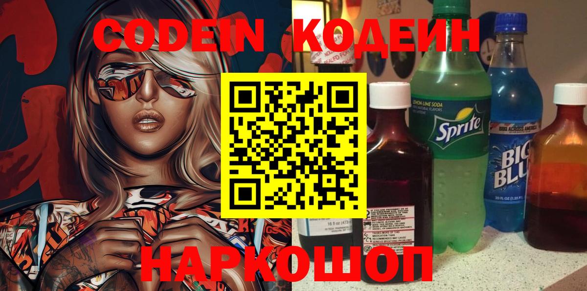 Кодеин Purple Drank  Балабаново  Кодеиновый сироп Lean напиток Lean (лин) 