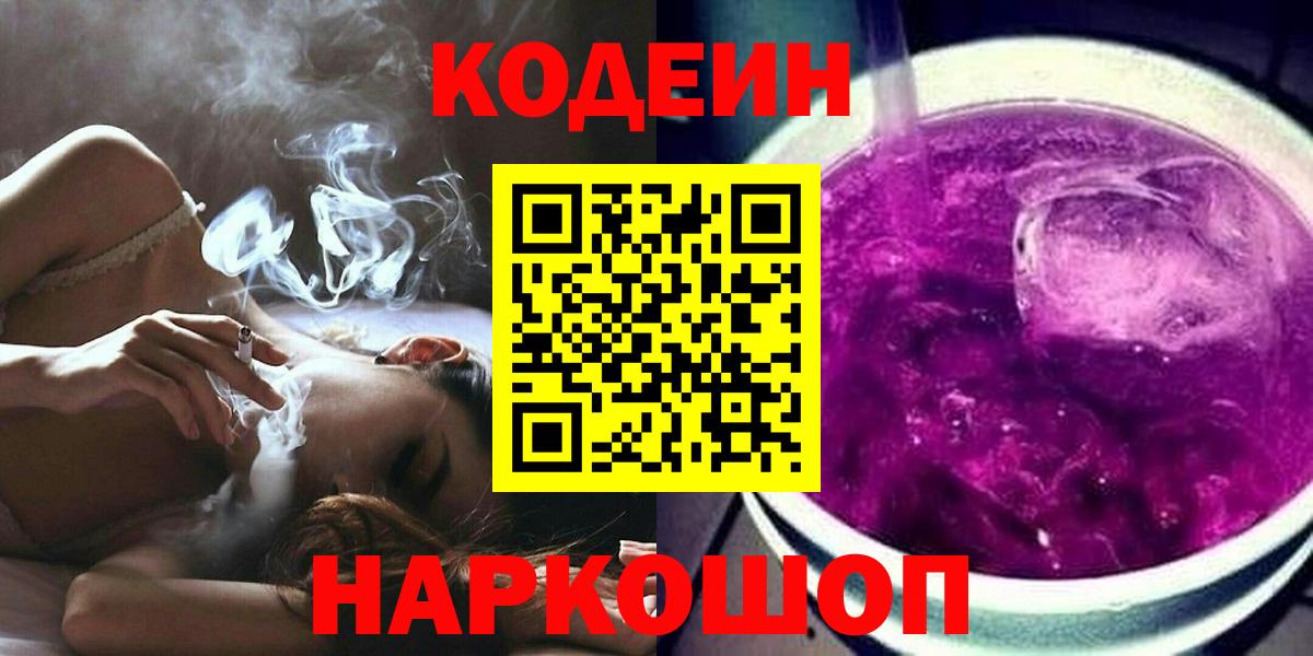 Кодеин Purple Drank Балабаново